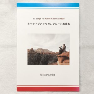 画像1: 50 Songs for Native American Flute　ネイティブアメリカンフルート楽曲集【Mark Akixa（マーク・アキクサ）編】